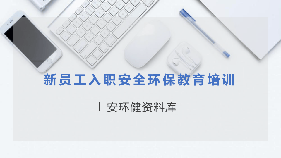159页！公司级新员工入职安全环保教育培训.pptx 第1页