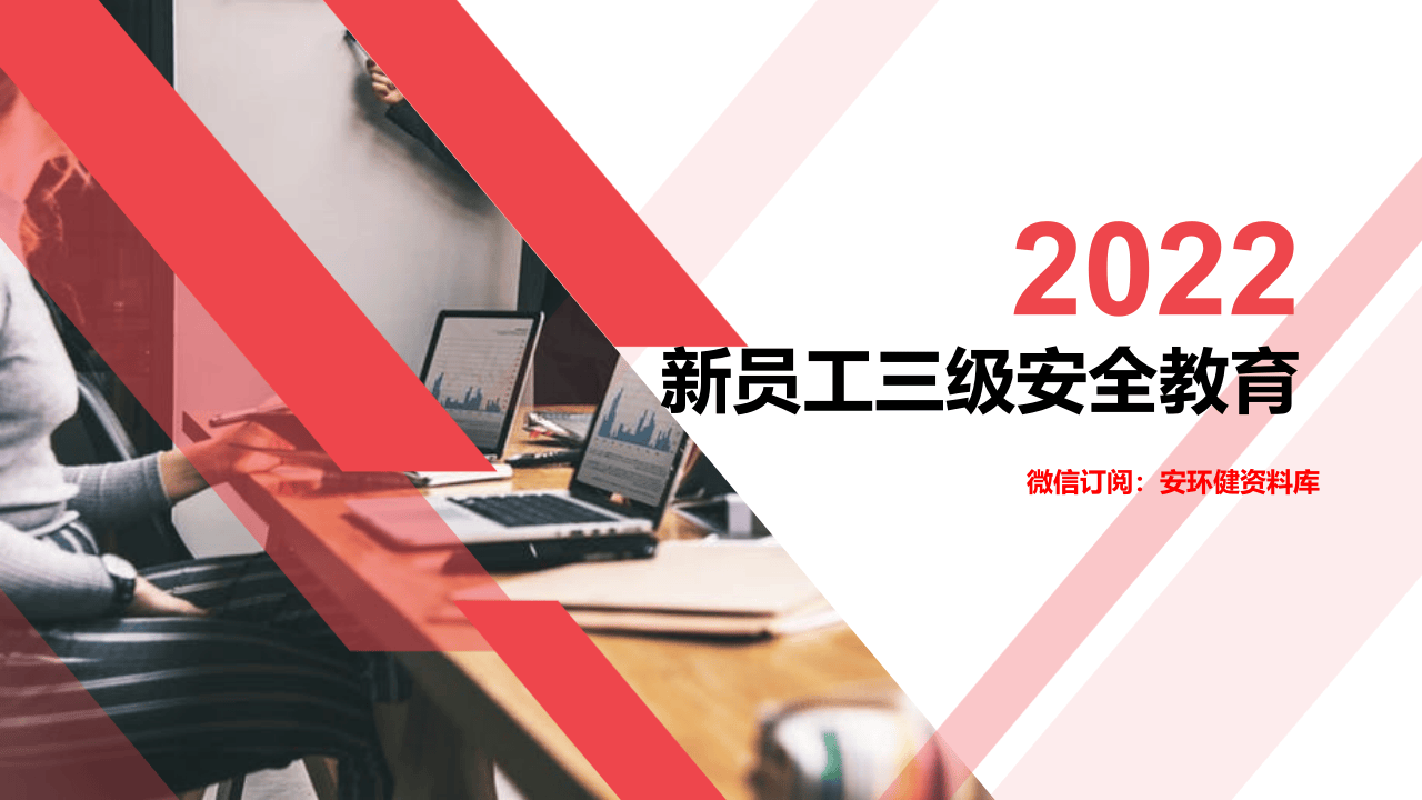 2022年_新员工入场三级安全教育.ppt 第1页