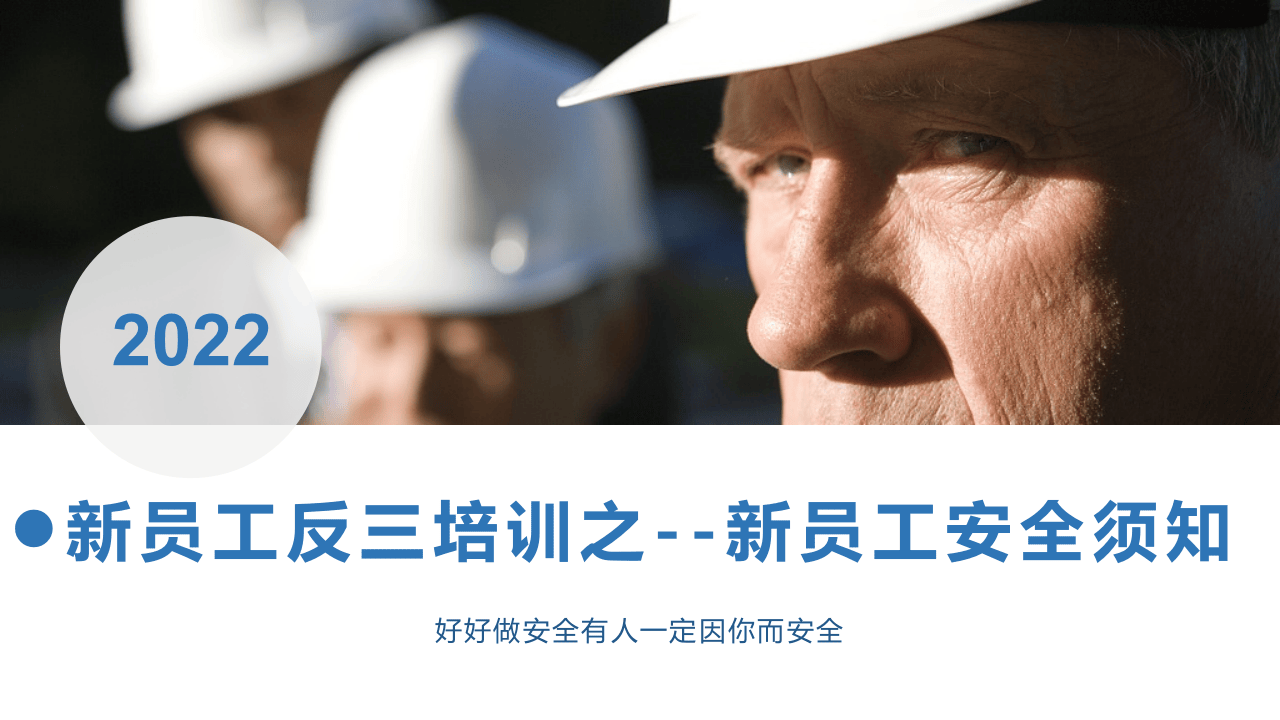 2022年新员工安全须知.pptx 第1页