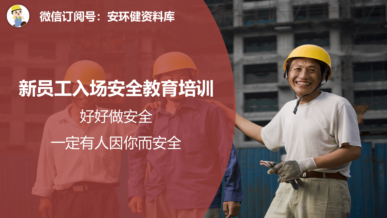 干货！新员工入厂安全知识培训，直接拿去用！.pptx 第1页