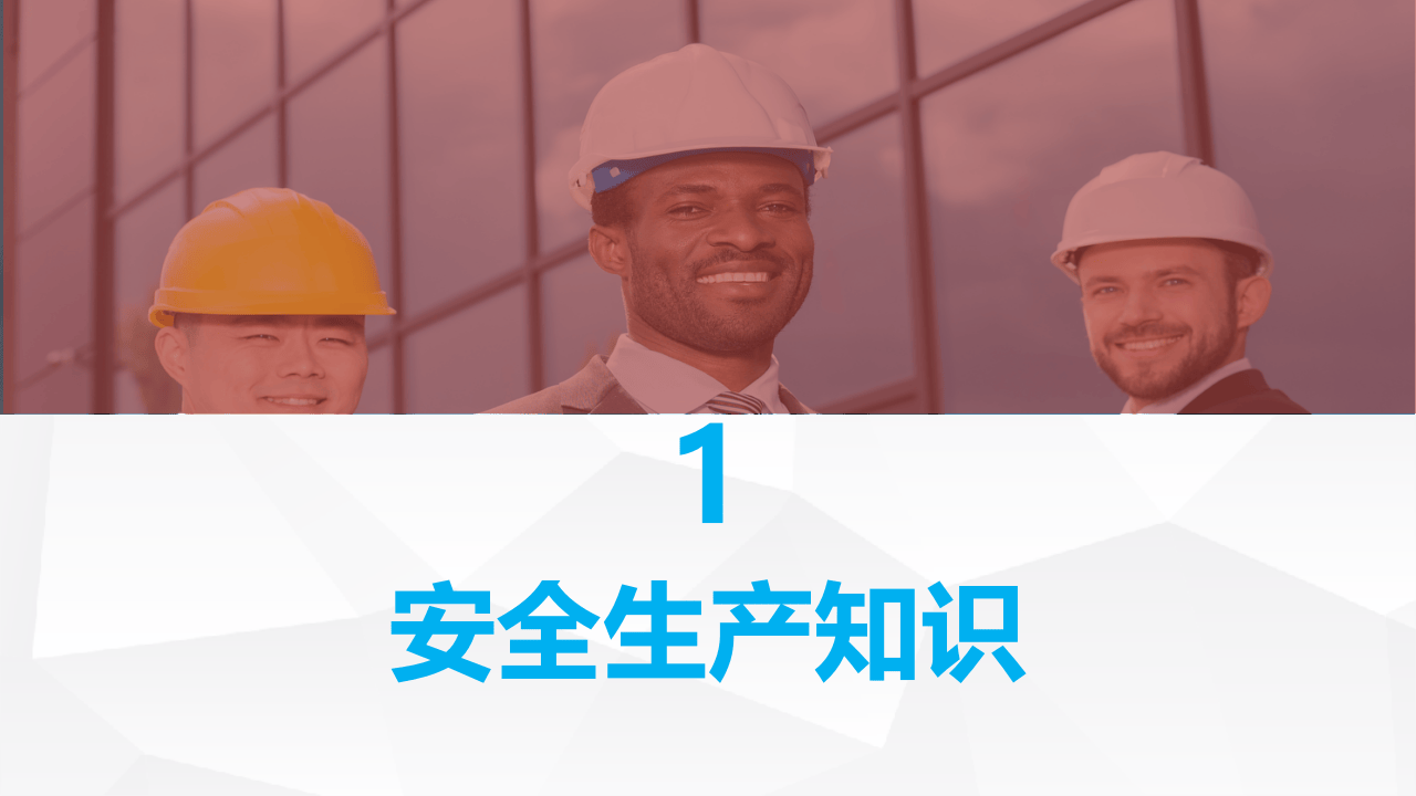 干货！新员工入厂安全知识培训，直接拿去用！.pptx 第3页