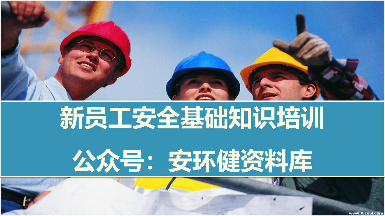 新员工安全基础知识培训.ppt 第1页