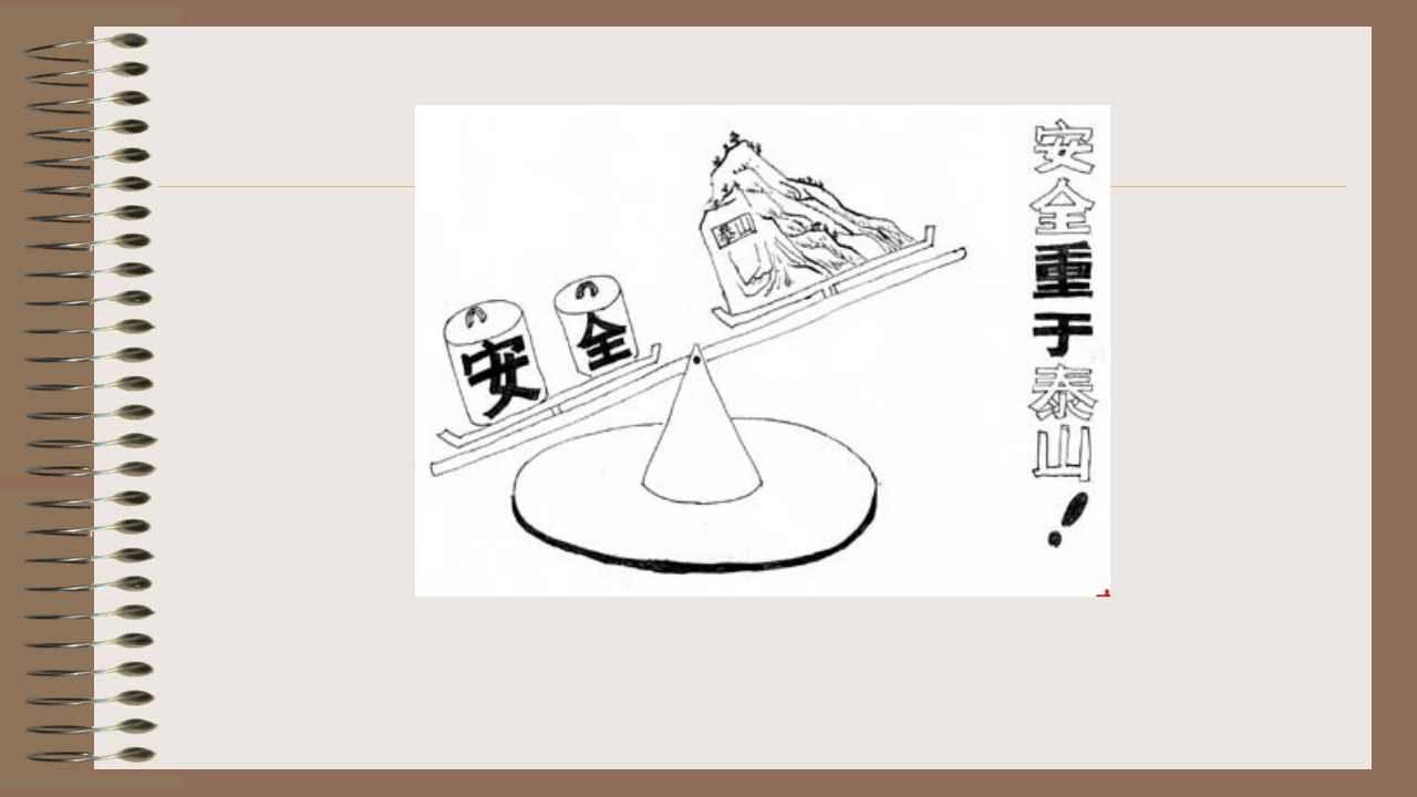 新员工安全基础知识培训.ppt 第4页