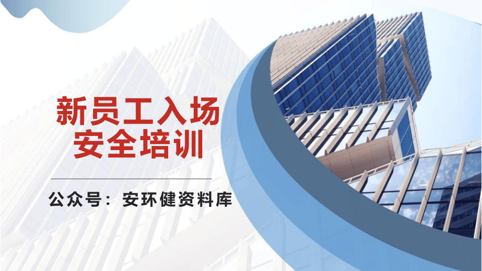 新员工进入施工现场安全培训（93页）.pptx 第1页