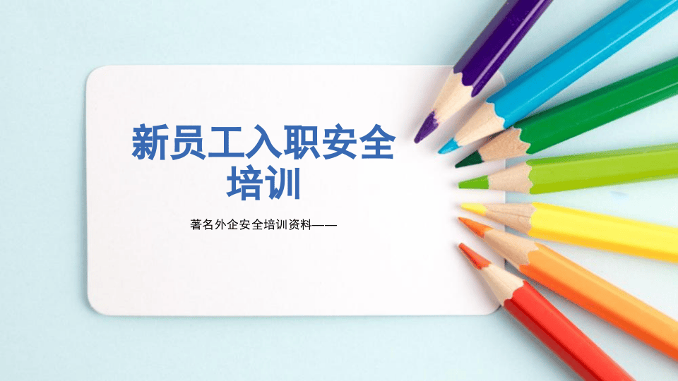 著名外企安全培训资料--新员工入职安全培训.pptx 第1页