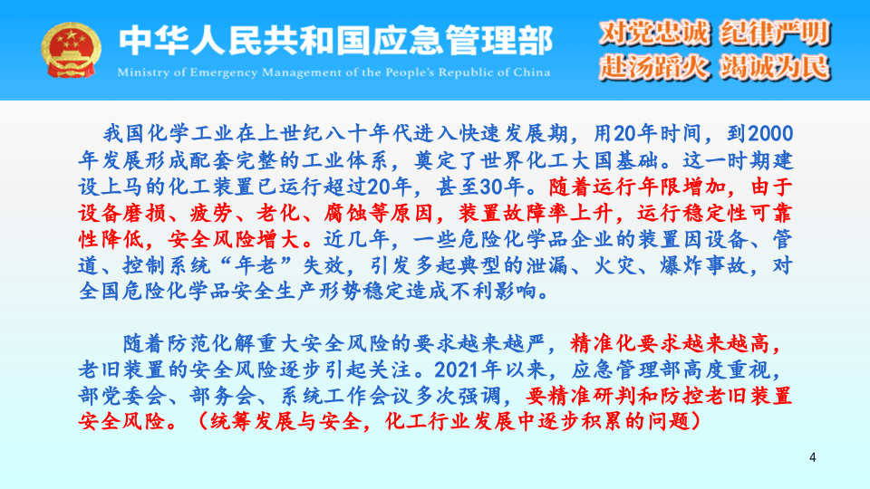 危险化学品生产使用企业老旧装置安全风险评指南宣贯提纲.pptx 第4页