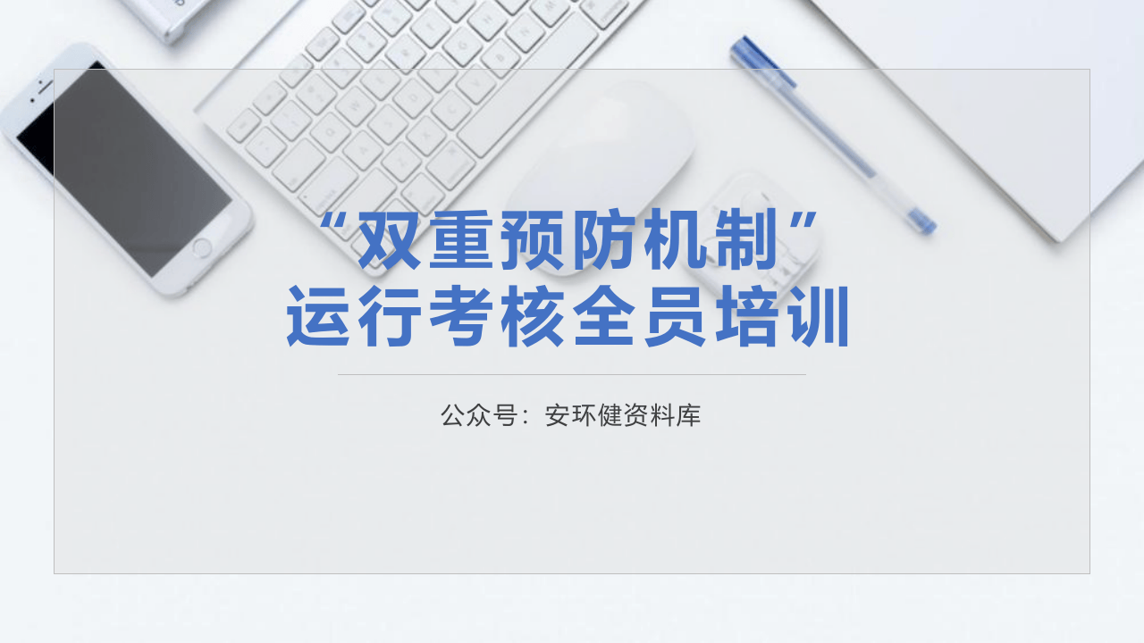 &ldquo;双重预防机制&rdquo;运行考核全员培训.ppt 第1页