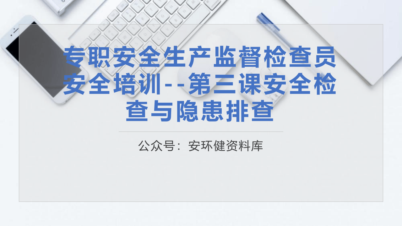 第三课：专职安全生产监督检查员培训--安全生产检查与隐患排查.pptx 第1页
