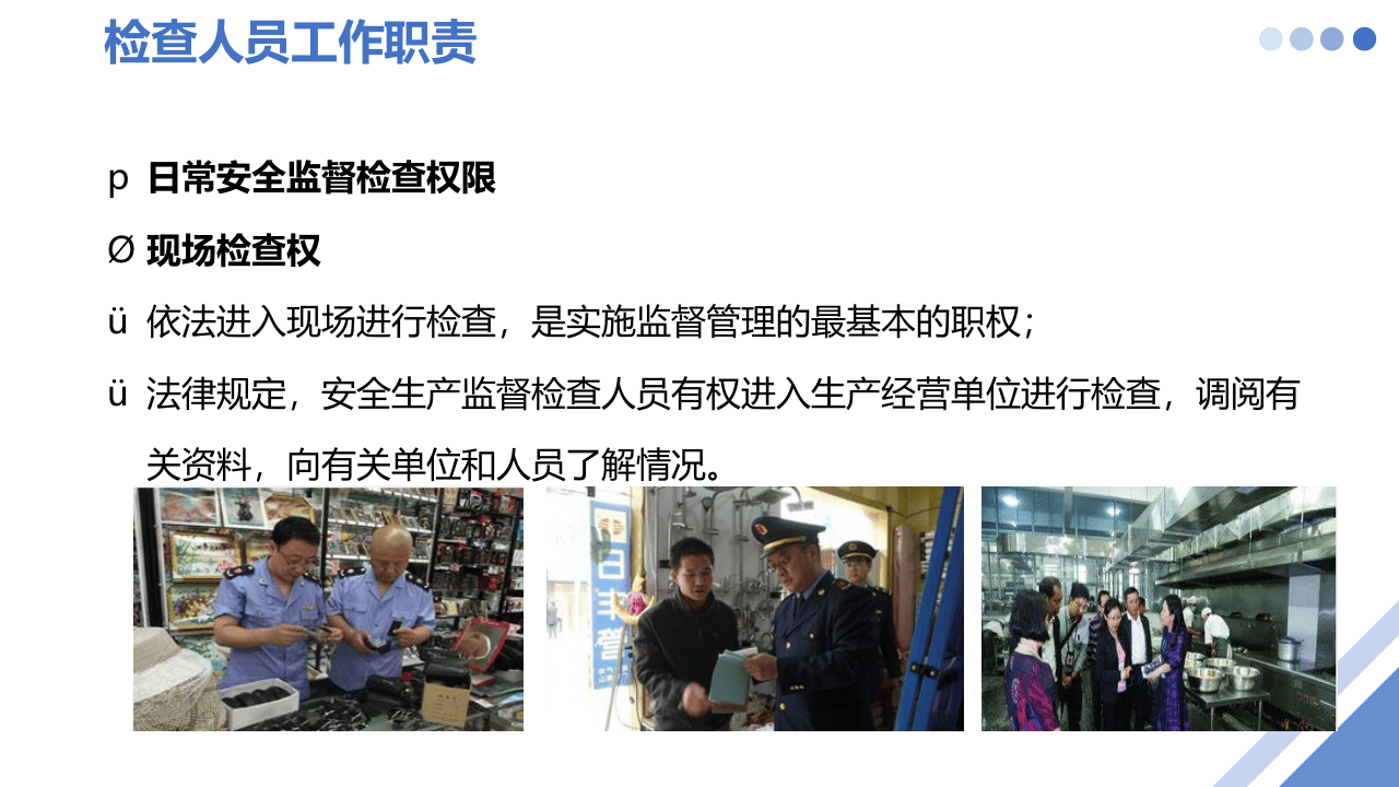 第三课：专职安全生产监督检查员培训--安全生产检查与隐患排查.pptx 第3页