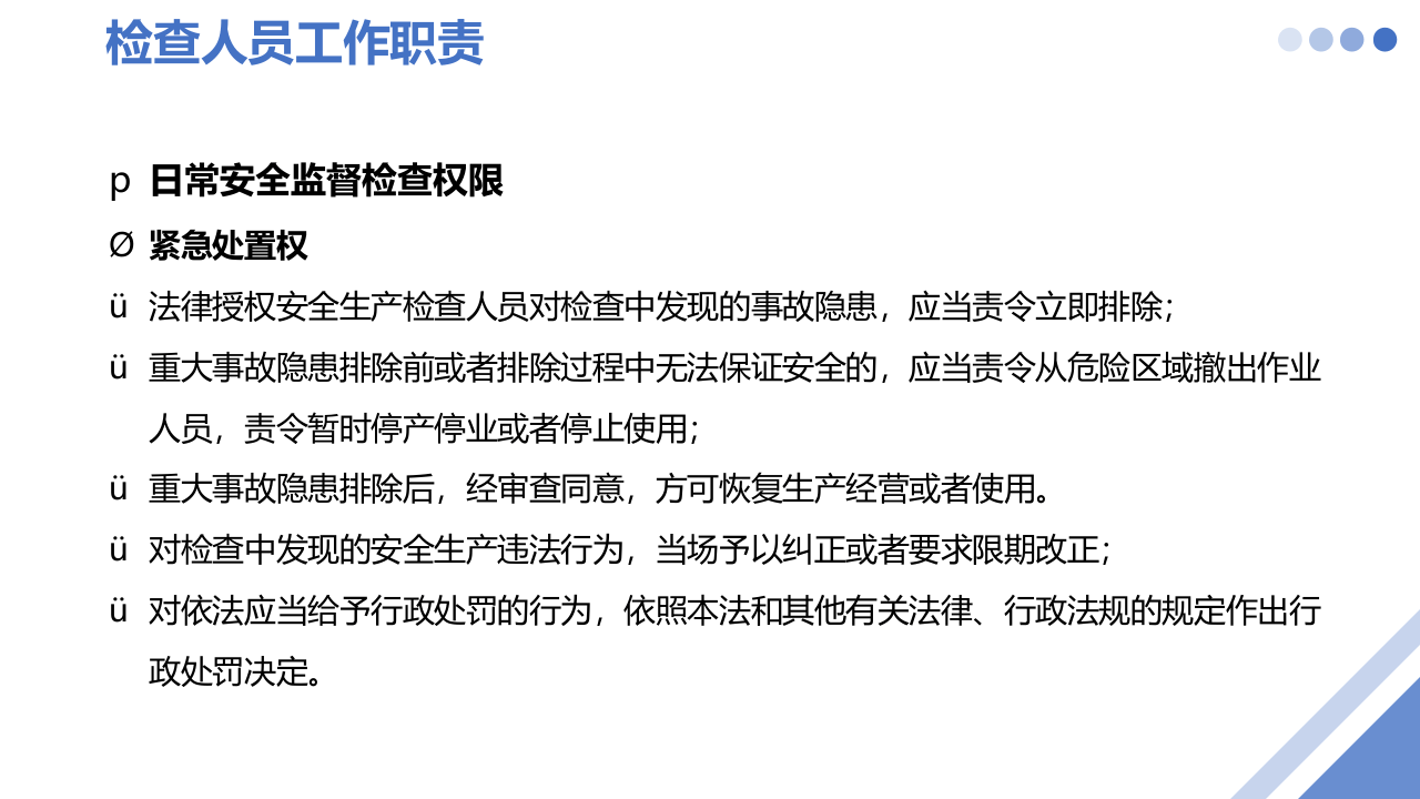 第三课：专职安全生产监督检查员培训--安全生产检查与隐患排查.pptx 第5页