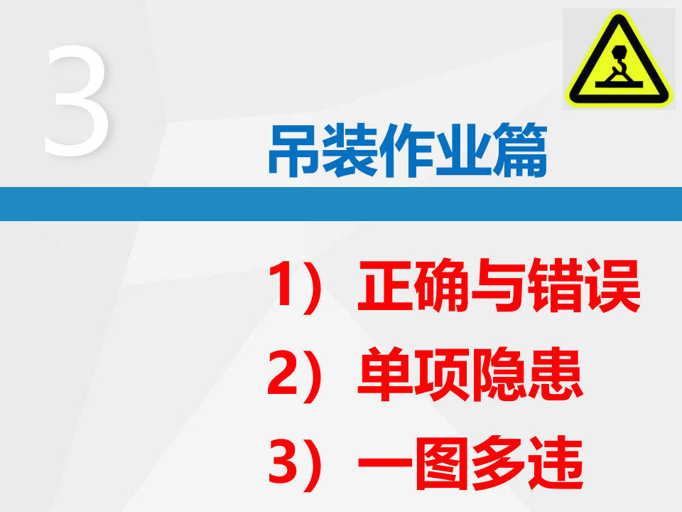 吊装作业--隐患排查附带多个行业标准.ppt 第2页