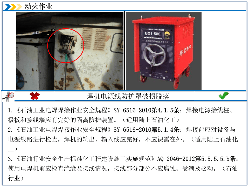 动火作业--隐患排查附带多个行业标准.ppt 第6页