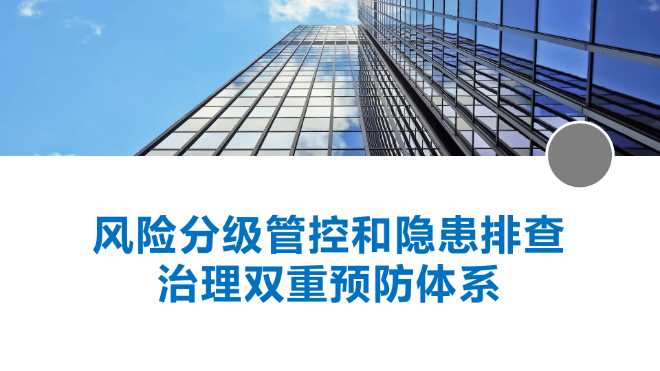 风险分级管控与隐患排查治理双重预防体系.pptx 第1页