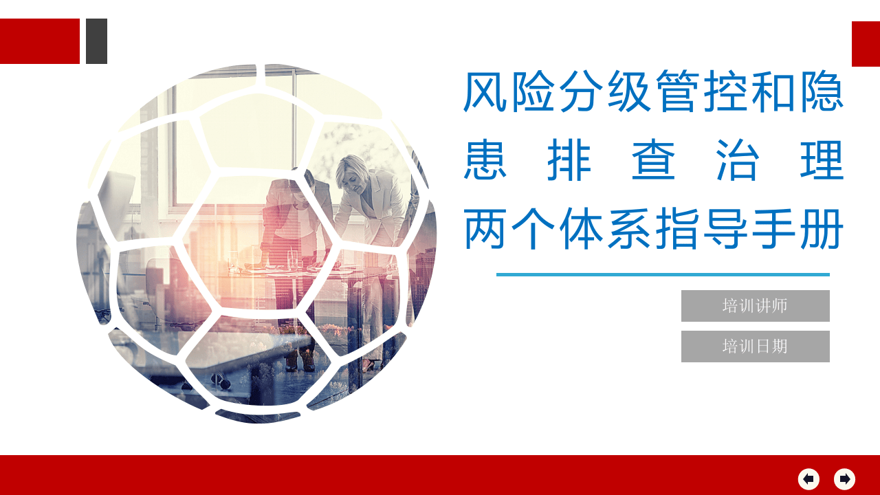 风险分级管控与隐患排查治理体系指导手册.pptx 第1页