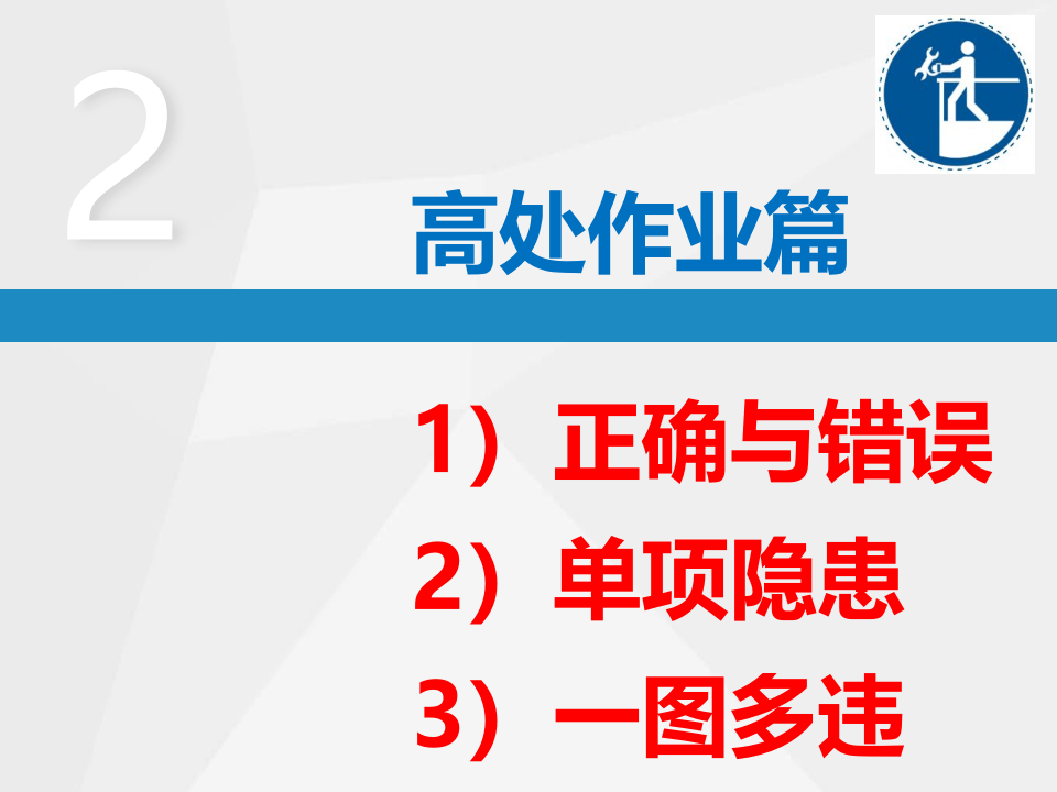 高处作业--隐患排查附带多个行业标准.ppt 第2页