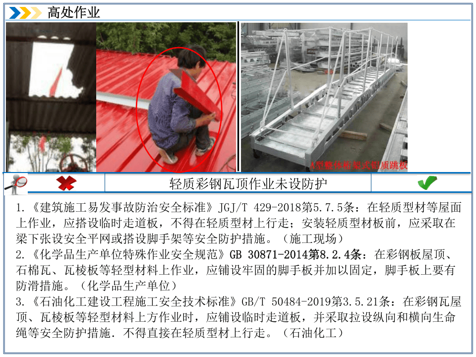 高处作业--隐患排查附带多个行业标准.ppt 第5页