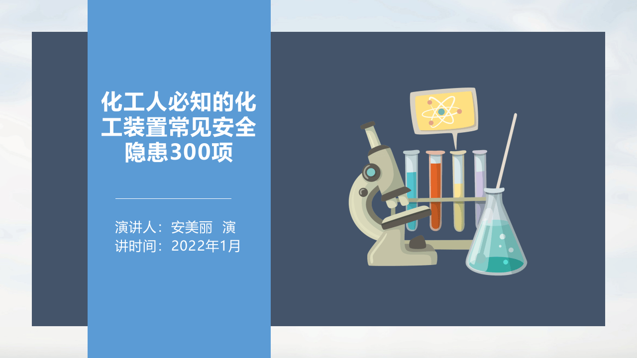 化工装置常见隐患300项.pptx 第1页