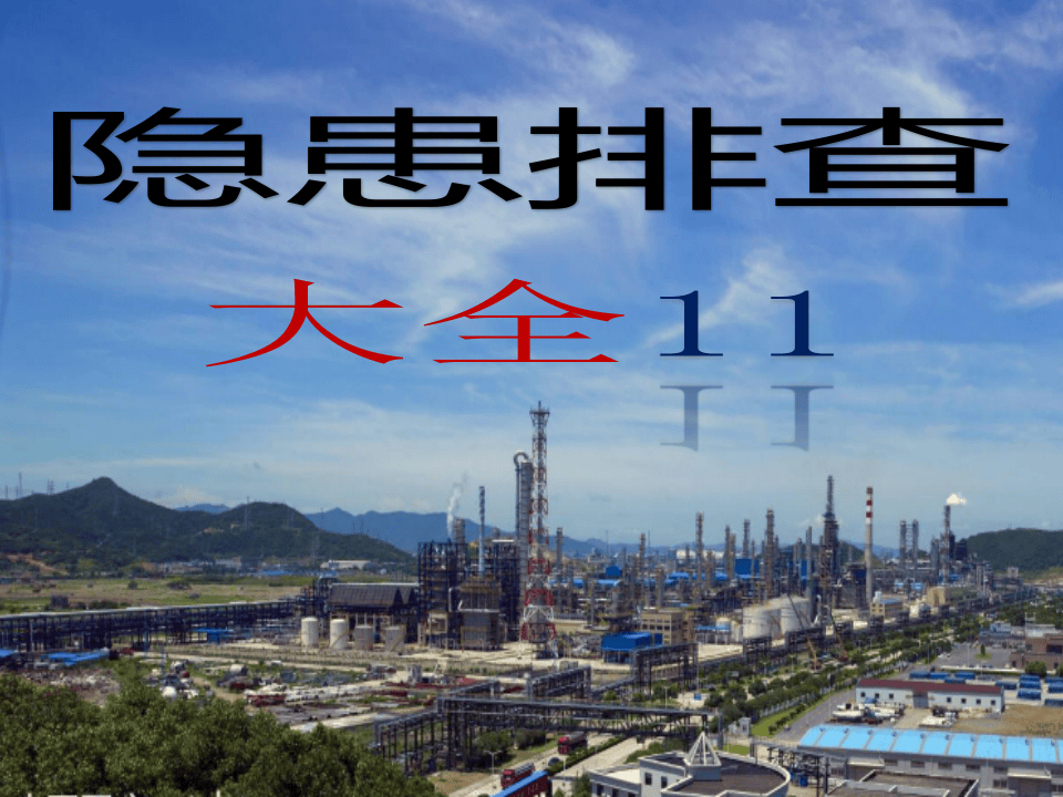 脚手架--隐患排查附带多个行业标准.ppt 第1页