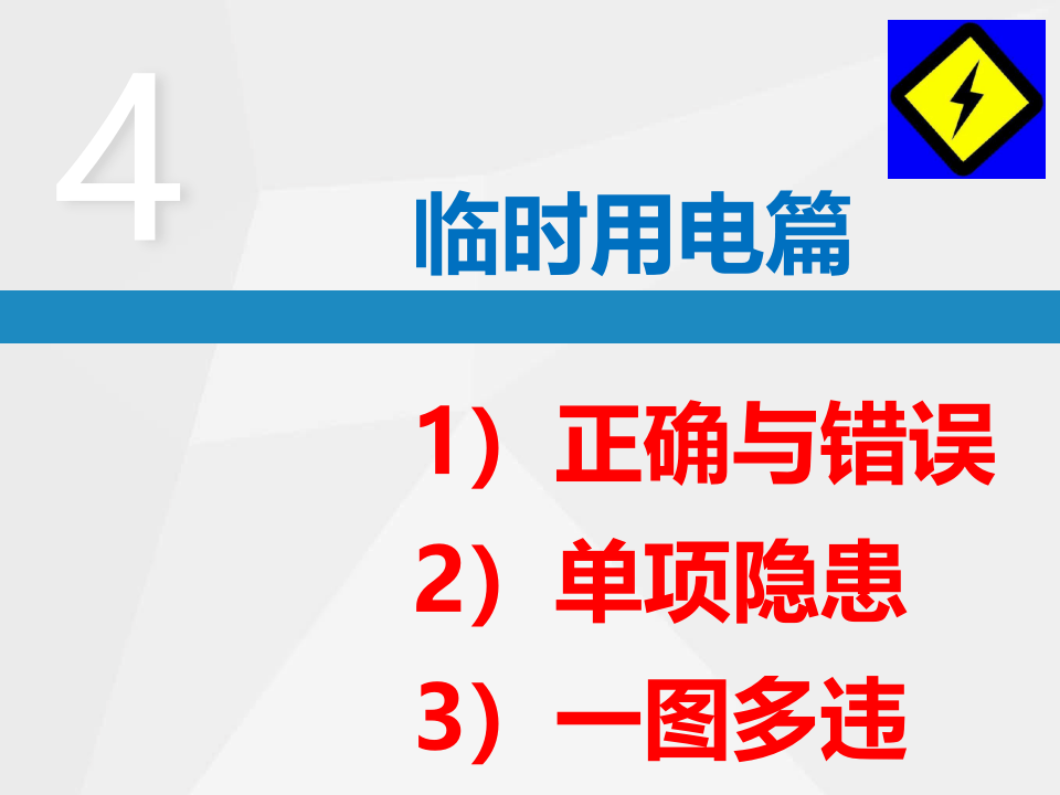 临时用电--隐患排查附带多个行业标准.ppt 第2页