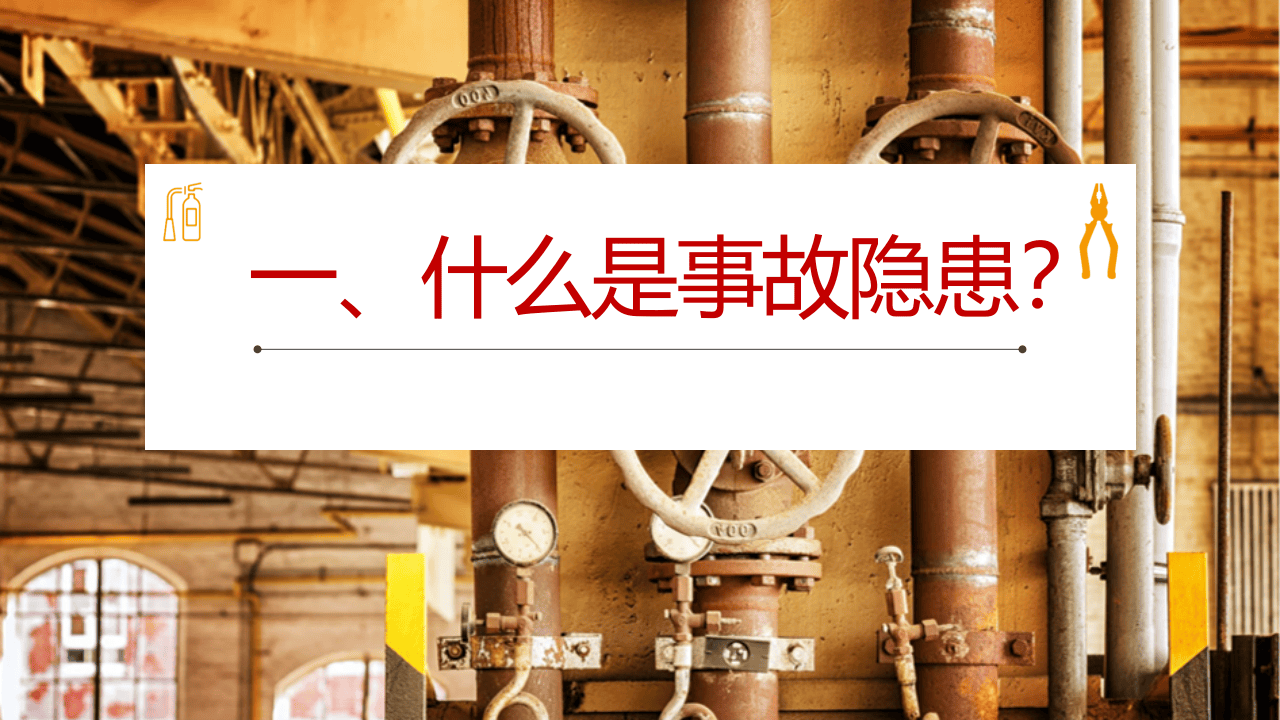 事故隐患排查治理知识培训.ppt 第2页