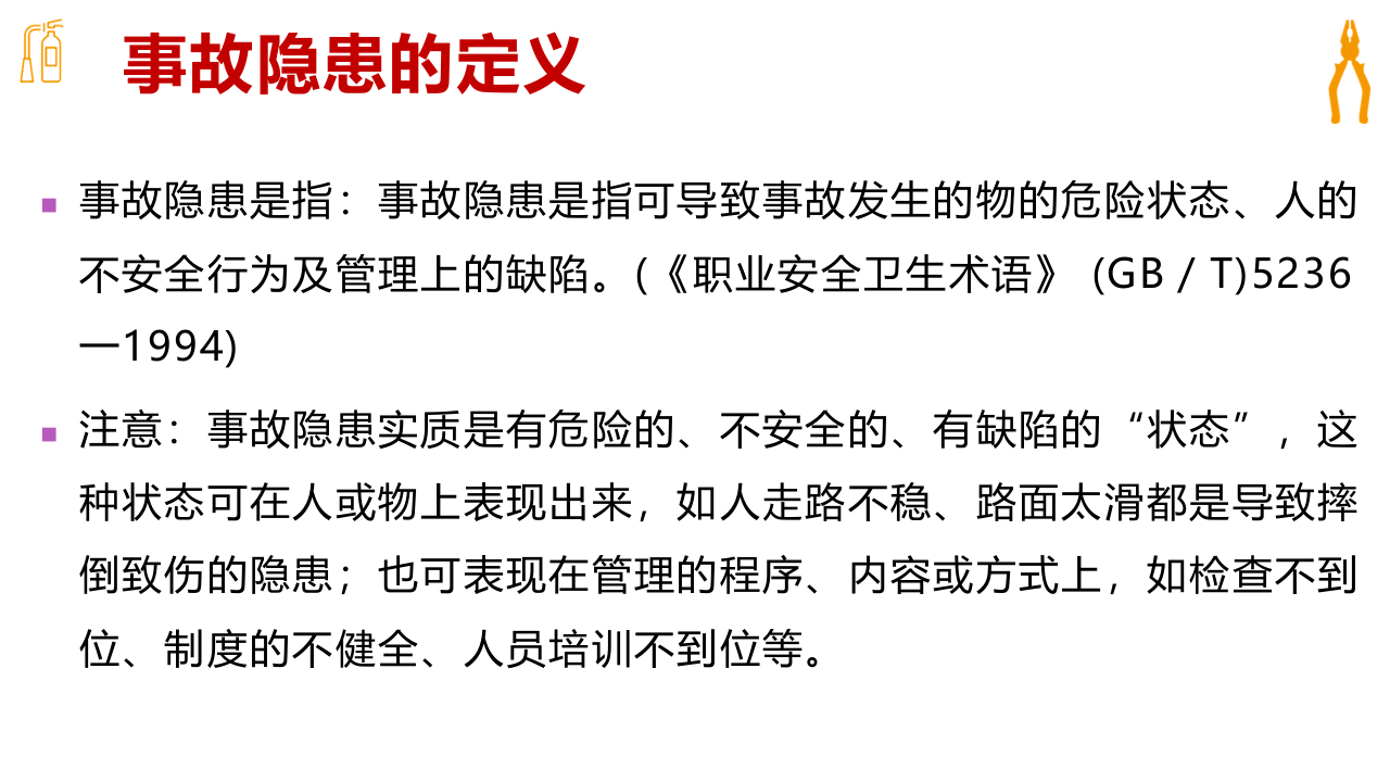 事故隐患排查治理知识培训.ppt 第3页