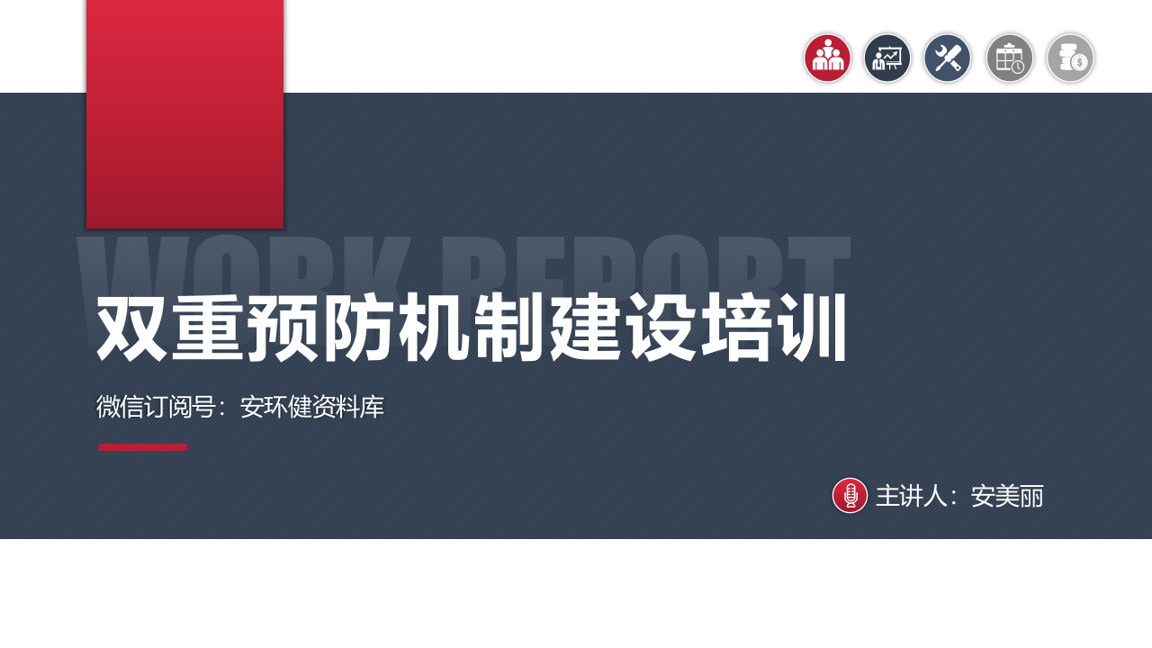 双重预防机制建设培训.pptx 第1页