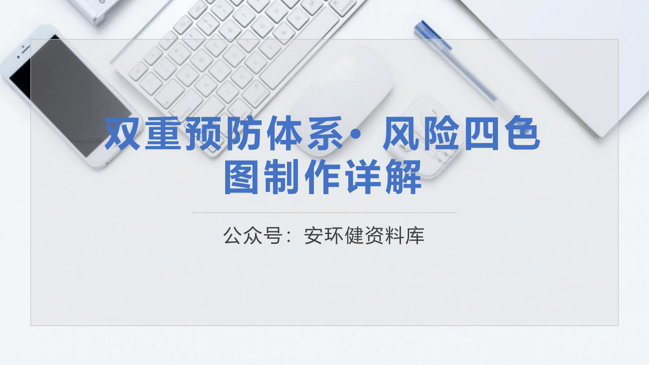 双重预防体系· 风险四色图制作详解.PPTX 第1页
