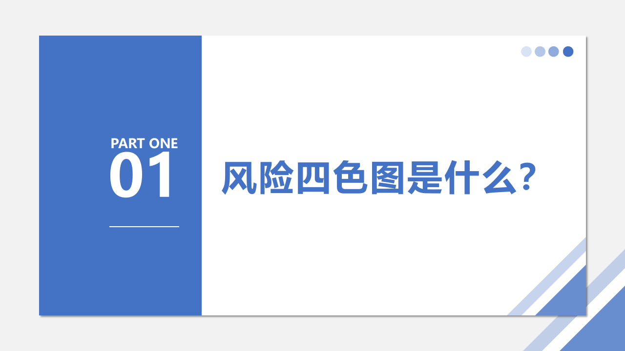 双重预防体系· 风险四色图制作详解.PPTX 第3页