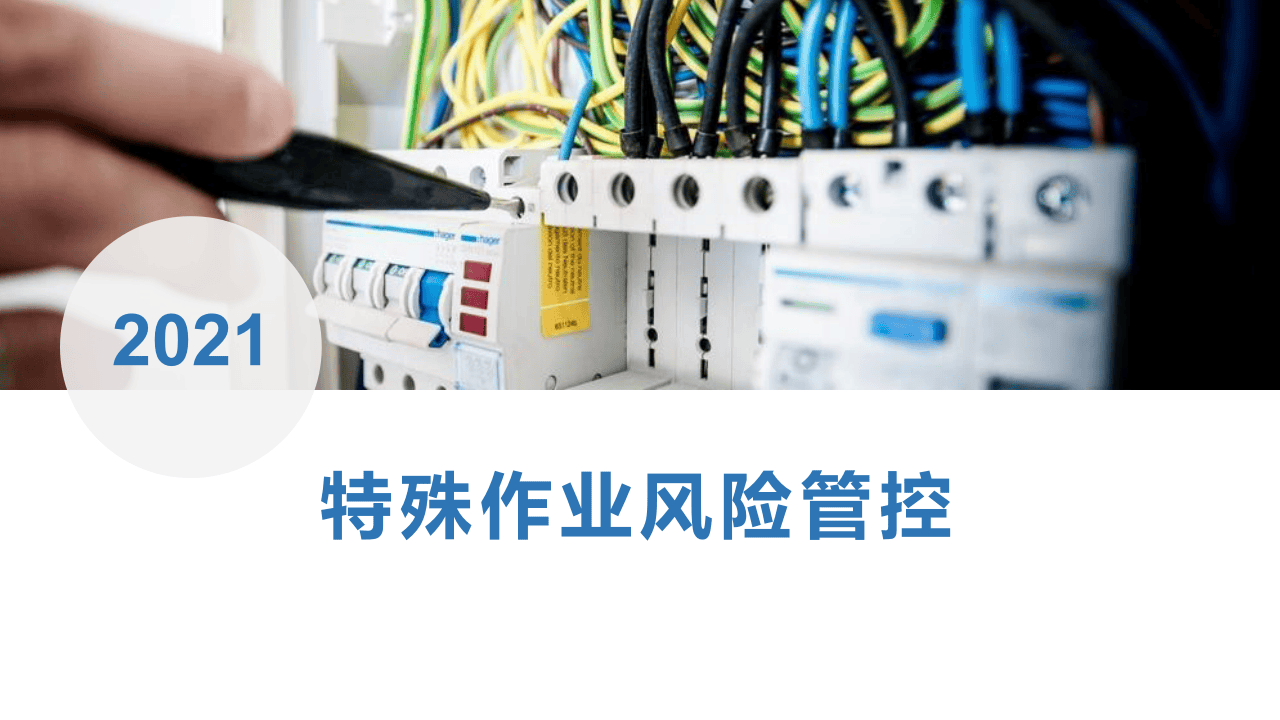 特殊作业风险管控.pptx 第1页