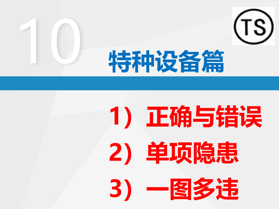 特种设备--隐患排查附带多个行业标准.ppt 第2页