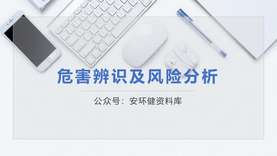 危害辨识及风险分析.pptx 第1页