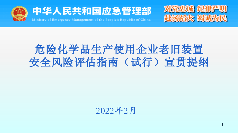 危险化学品生产使用企业老旧装置安全风险评指南宣贯提纲.pptx 第1页