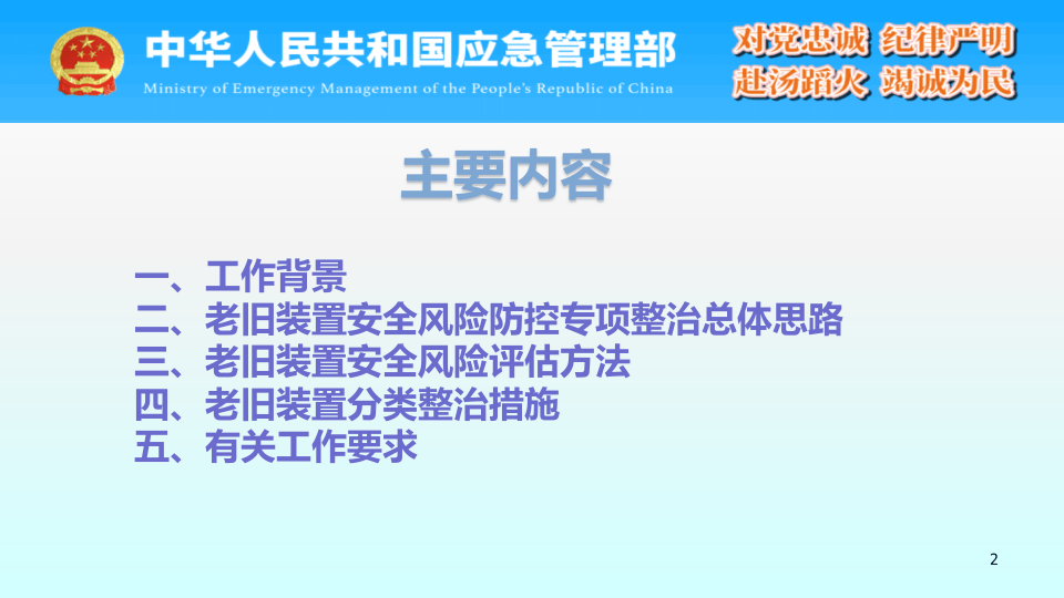 危险化学品生产使用企业老旧装置安全风险评指南宣贯提纲.pptx 第2页