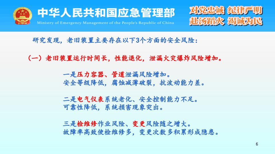 危险化学品生产使用企业老旧装置安全风险评指南宣贯提纲.pptx 第6页