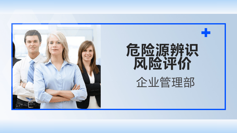 危险源辨识、风险评价、风险管控培训.ppt 第1页