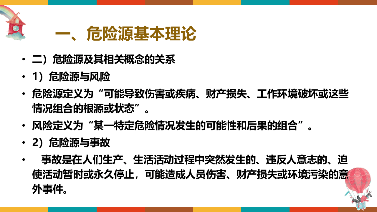 危险源辨识及隐患排查培训 .ppt 第6页