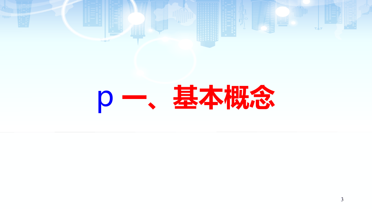 危险源辨识及隐患排查治理（贸易隐患评估实践为例）.pptx 第3页