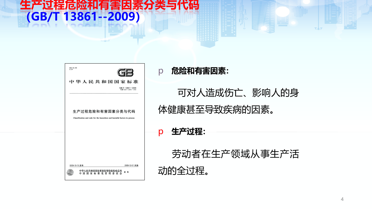 危险源辨识及隐患排查治理（贸易隐患评估实践为例）.pptx 第4页