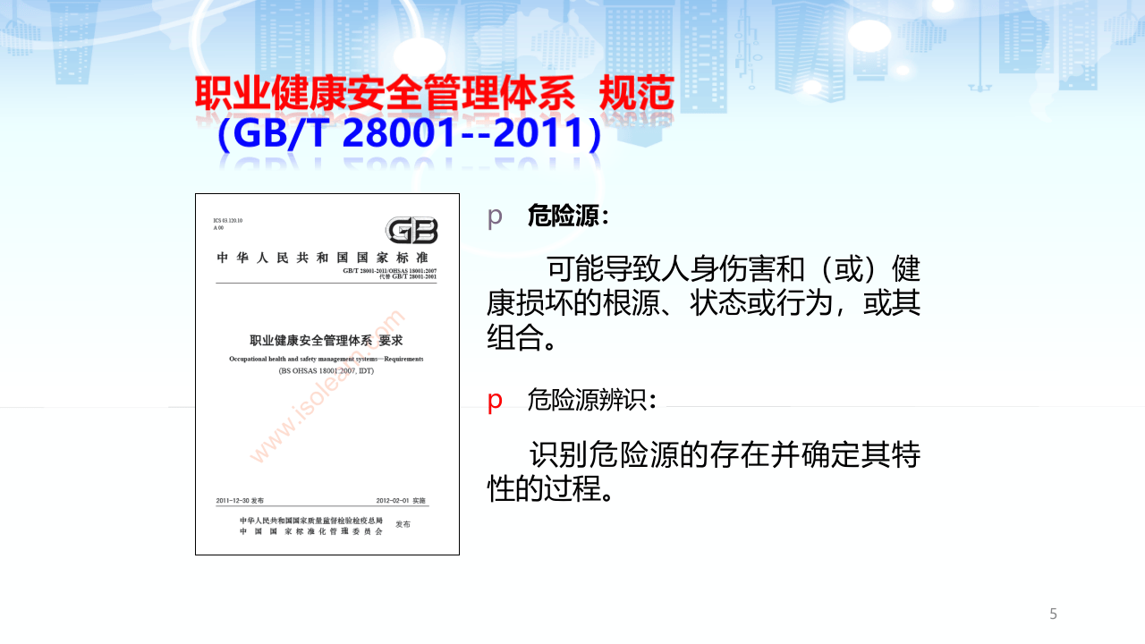 危险源辨识及隐患排查治理（贸易隐患评估实践为例）.pptx 第5页