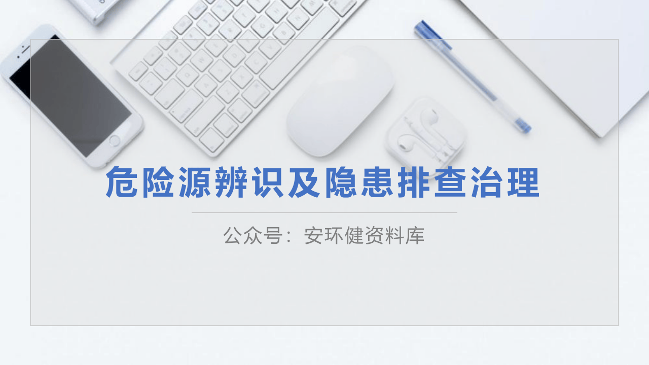 危险源辨识及隐患排查治理.pptx 第1页