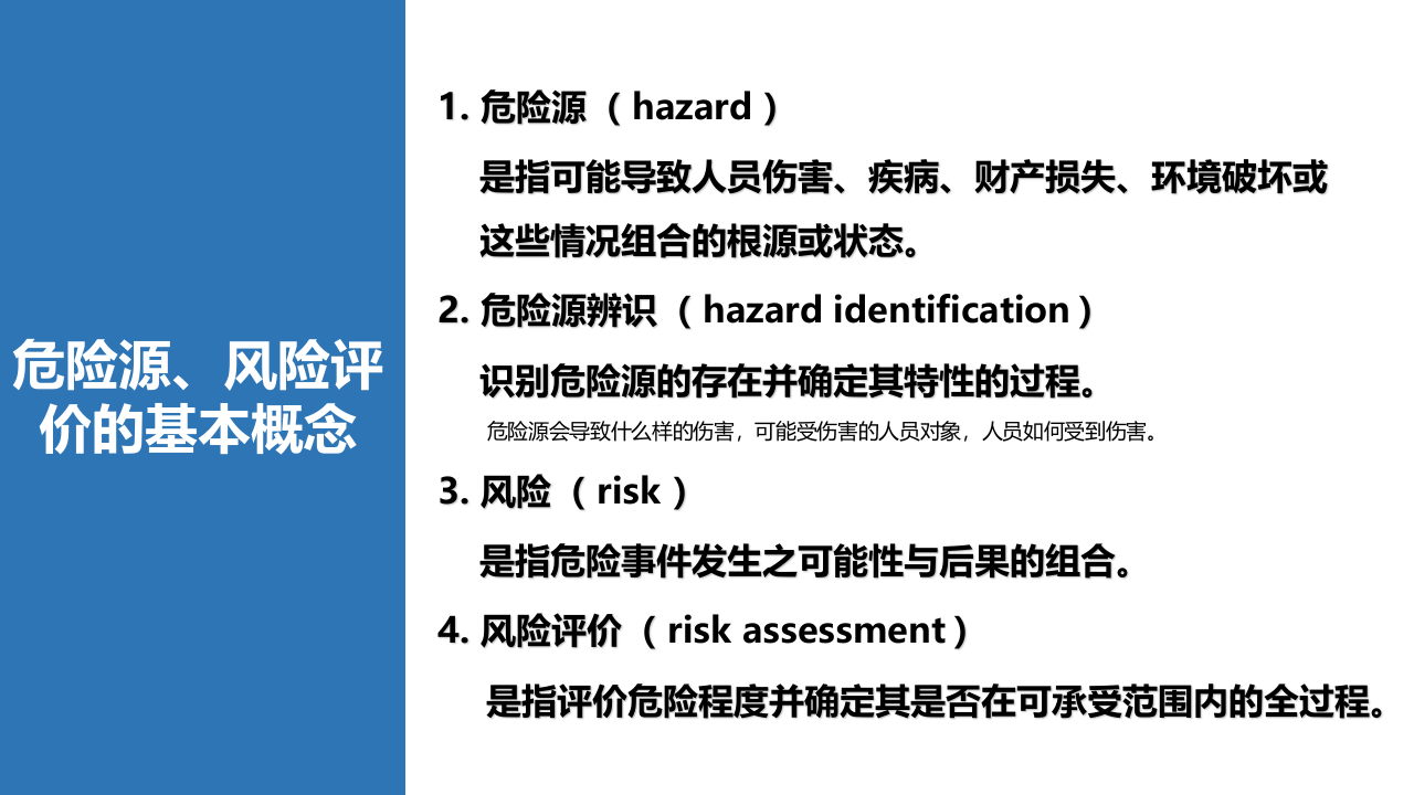 危险源识别与风险评估说明.pptx 第3页