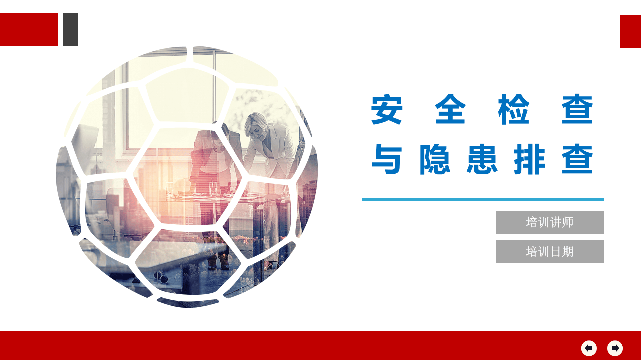 隐患排查、安全检查，查什么？怎么查？.ppt 第1页