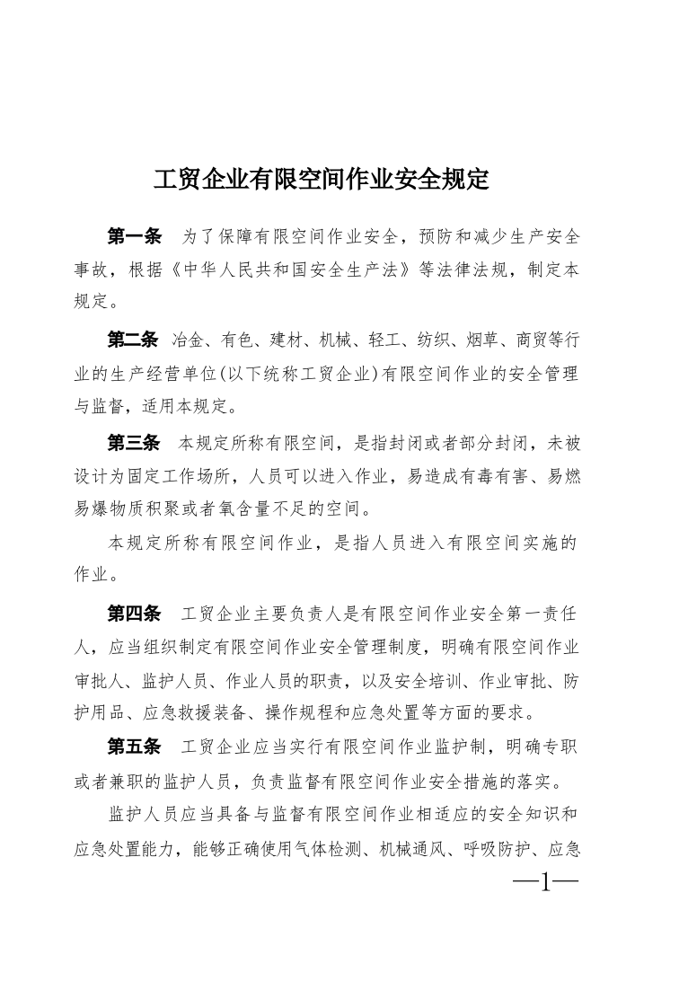 《工贸企业有限空间作业安全规定》(&hellip;国应急管理部令第13号)2024年1月1日起施行.docx 第2页