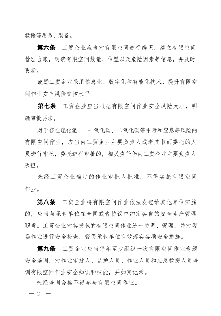 《工贸企业有限空间作业安全规定》(&hellip;国应急管理部令第13号)2024年1月1日起施行.docx 第3页