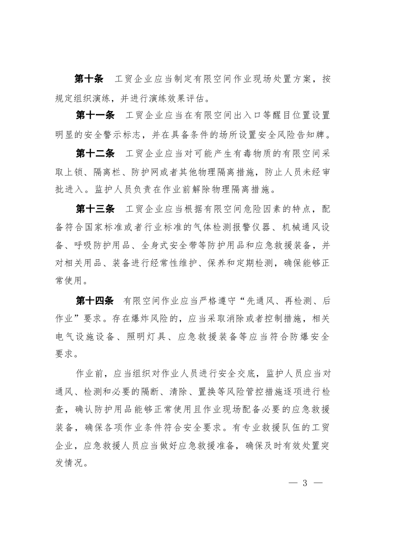 《工贸企业有限空间作业安全规定》(&hellip;国应急管理部令第13号)2024年1月1日起施行.docx 第4页