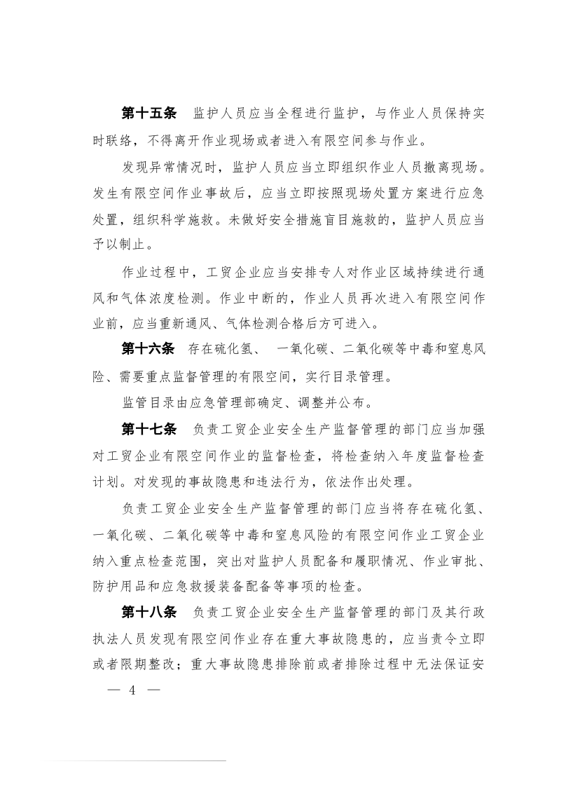 《工贸企业有限空间作业安全规定》(&hellip;国应急管理部令第13号)2024年1月1日起施行.docx 第5页