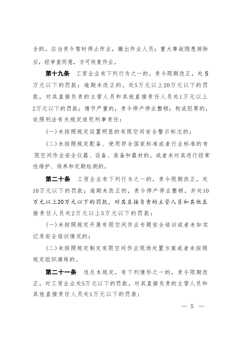 《工贸企业有限空间作业安全规定》(&hellip;国应急管理部令第13号)2024年1月1日起施行.docx 第6页