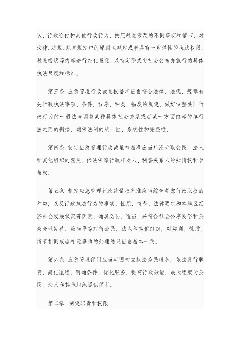 《应急管理行政裁量权基准暂行规定》应急部12号令-2024年1月1.docx 第2页