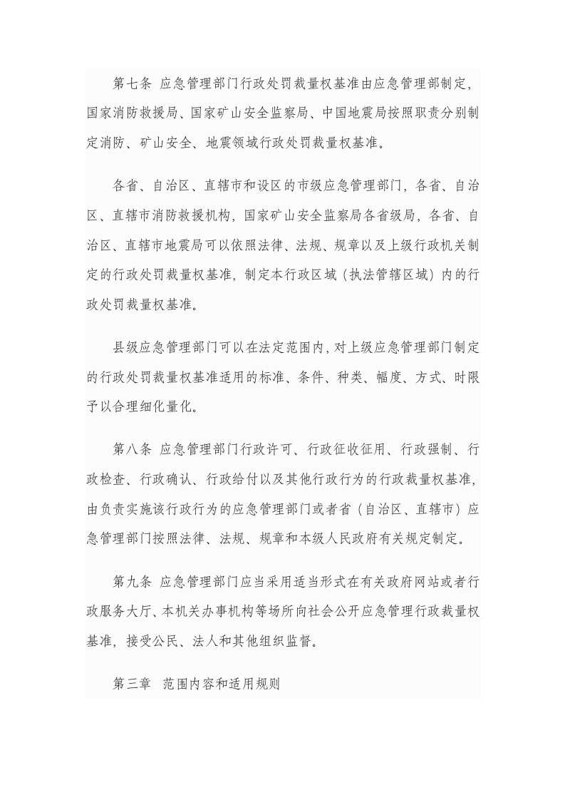 《应急管理行政裁量权基准暂行规定》应急部12号令-2024年1月1.docx 第3页