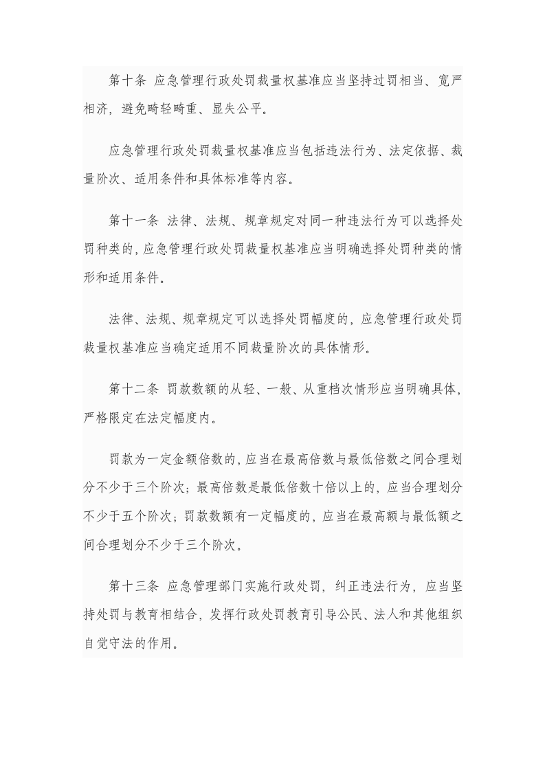 《应急管理行政裁量权基准暂行规定》应急部12号令-2024年1月1.docx 第4页